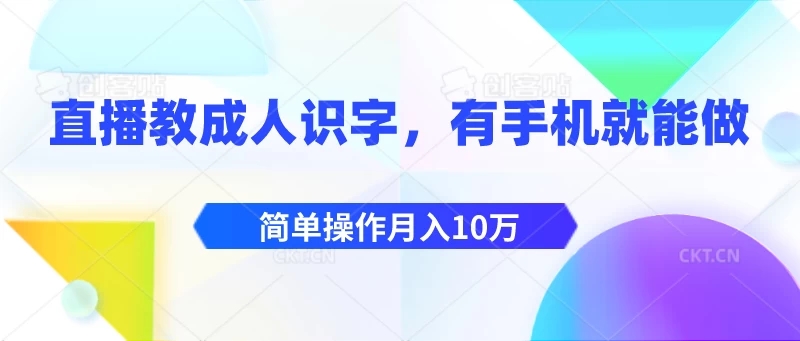直播教成人识字,有手机就能做,简单操作月入10万-就去找资源网