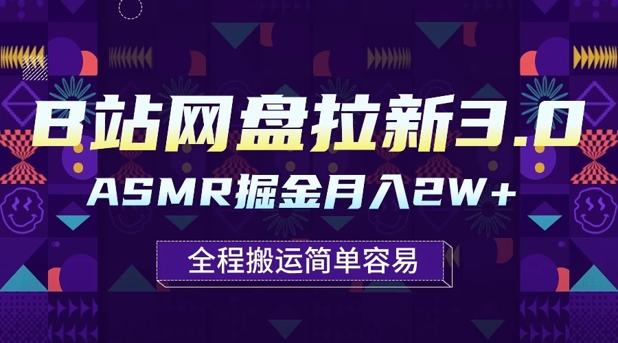 B站网盘拉新3.0玩法,ASMR掘金,1分钟一个视频,无脑月入2w+-就去找资源网