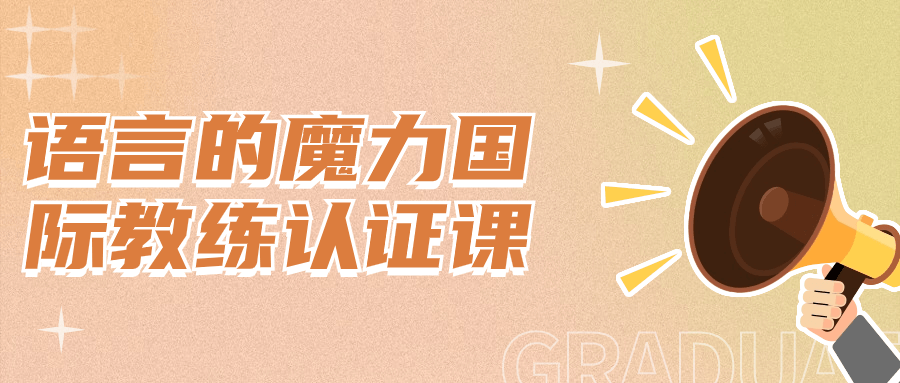 语言的魔力国际教练认证课-就去找资源网