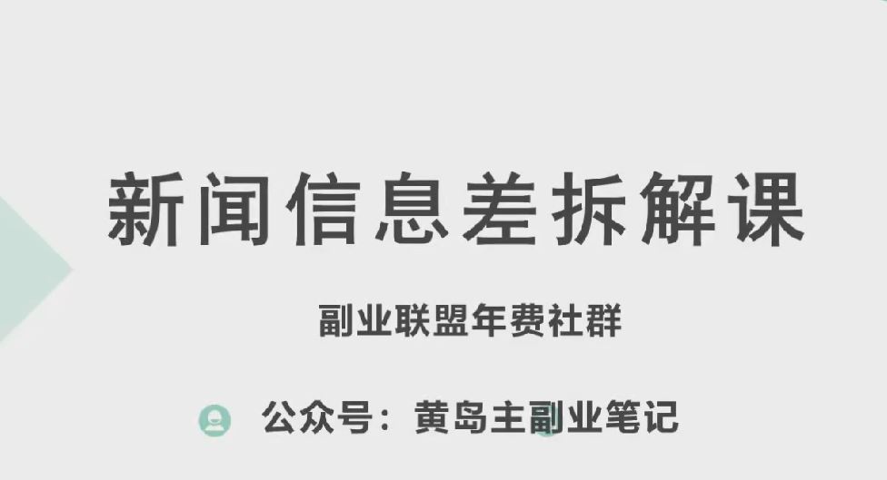 黄岛主·新赛道新闻信息差项目拆解课,实操玩法一条龙分享给你-就去找资源网