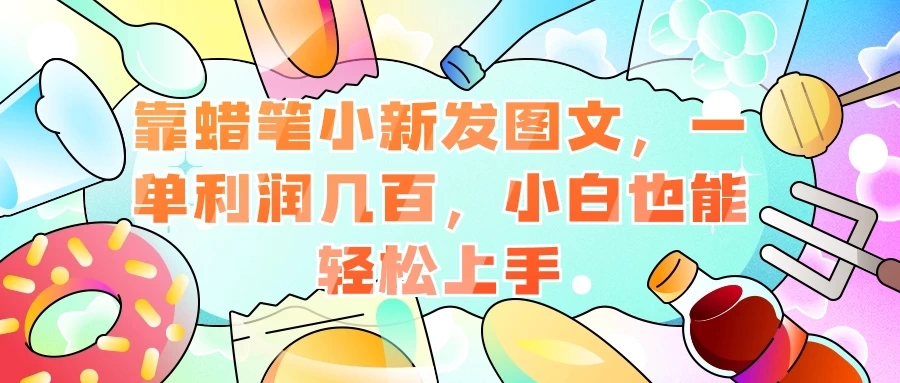 靠蜡笔小新发图文,一单利润几百,小白也能轻松上手-就去找资源网