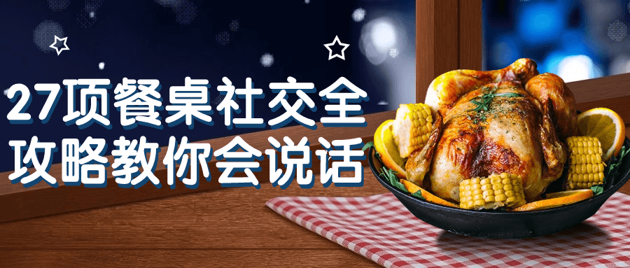 27项餐桌社交全攻略教你会说话-就去找资源网