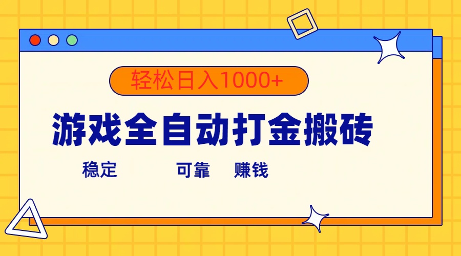 (10335期)游戏全自动打金搬砖,单号收益300+ 轻松日入1000+-就去找资源网
