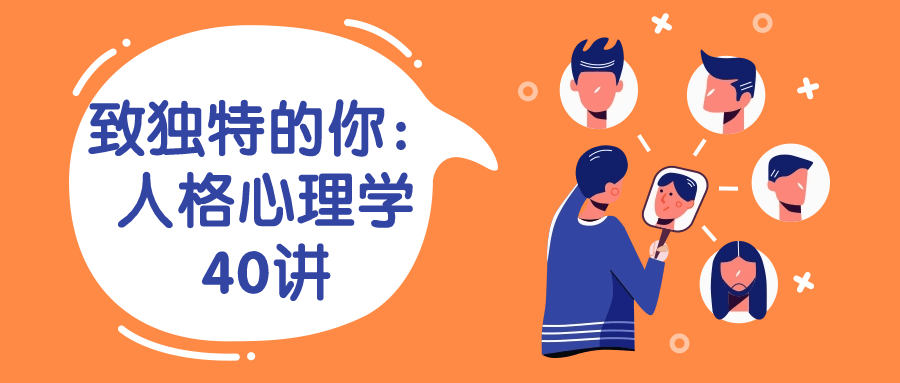 致独特的你：人格心理学40讲-就去找资源网