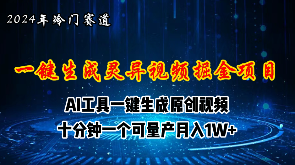 (11252期)2024年视频号创作者分成计划新赛道,灵异故事题材AI一键生成视频,月入…-就去找资源网