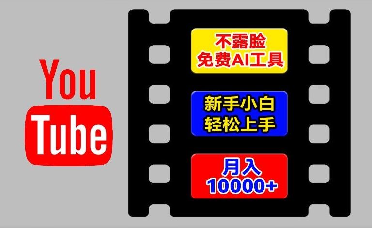 AI工具玩转海外YouTube项目,不露脸,新手小白轻松上手,手把手教你月入1w+【揭秘】-就去找资源网