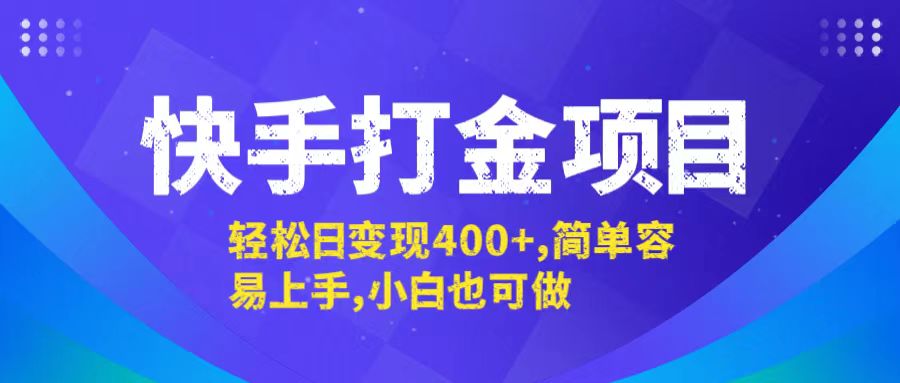 (12591期)快手打金项目,轻松日变现400+,简单容易上手,小白也可做-就去找资源网