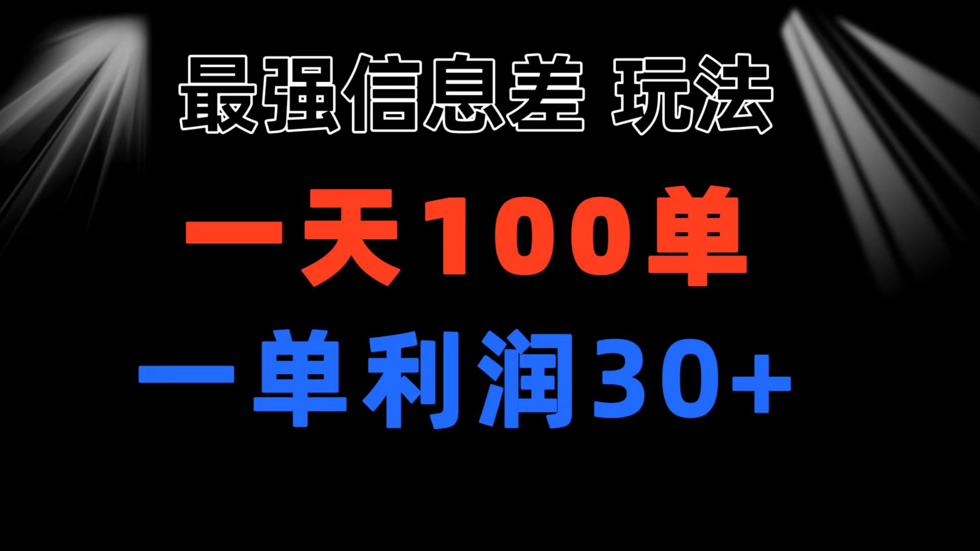 (11117期)最强信息差玩法 小众而刚需赛道 一单利润30+ 日出百单 做就100%挣钱-就去找资源网