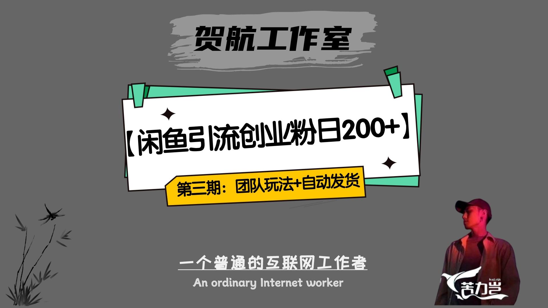 暴力引流,无脑搬运,闲鱼创业粉引流一天 200+,更新全自动发货的团队闭环模式-就去找资源网