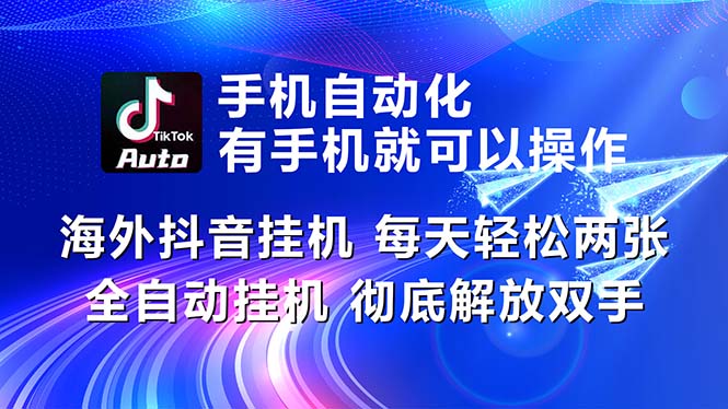 (10919期)海外抖音挂机,每天轻松两三张,全自动挂机,彻底解放双手!-就去找资源网