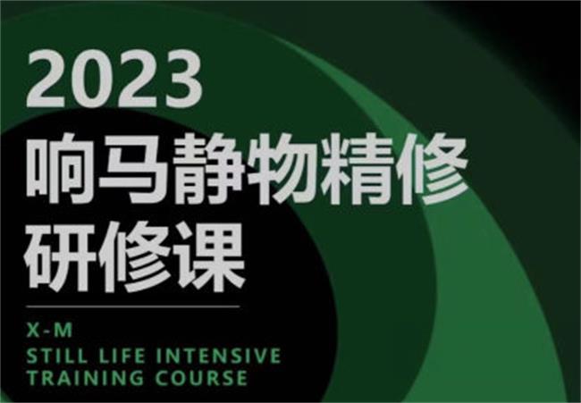 响马学院2023静物精修研修课-就去找资源网