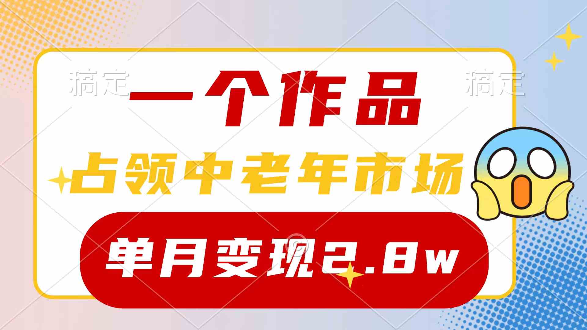 (10037期)一个作品,占领中老年市场,新号0粉都能做,7条作品涨粉4000+单月变现2.8w-就去找资源网