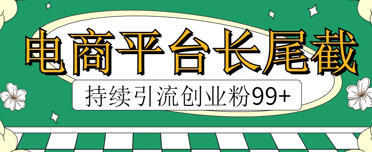 电商平台长尾截流，持续引流创业粉99+-就去找资源网