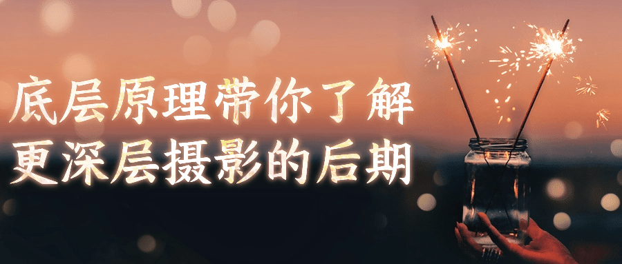 底层原理带你了解更深层摄影的后期-就去找资源网